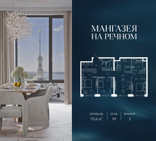 Планировка трехкомнатной(квартира) площадью 93.6 квадратных метров в “ЖК Мангазея на Речном”