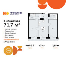 Планировка двухкомнатной(квартира) площадью 71.7 квадратных метров в “ЖК Прокшино”