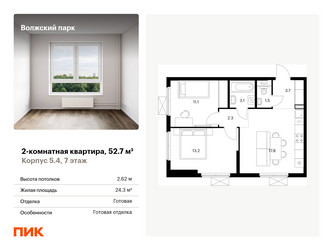 Планировка двухкомнатной(квартира) площадью 52.7 квадратных метров в ЖК “ЖК Волжский Парк”