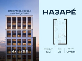 Планировка студии(квартира) площадью 23.2 квадратных метров в “ЖК НАЗАРÉ (Мангазея в Богородском)”