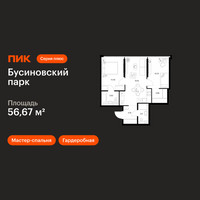 Планировка двухкомнатной(квартира) площадью 56.67 квадратных метров в “ЖК Бусиновский парк”