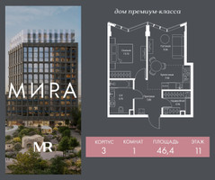 Планировка однокомнатной(квартира) площадью 46.4 квадратных метров в “Дом премиум-класса МИRA (Мира)”