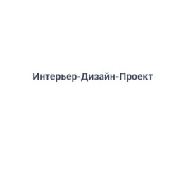 Интерьер-Дизайн-Проект