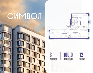 Планировка трехкомнатной(квартира) площадью 105 квадратных метров в ЖК “ЖК Символ”