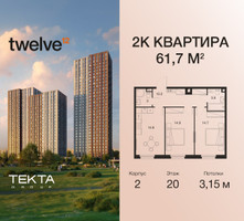 Планировка двухкомнатной(квартира) площадью 61.7 квадратных метров в “ЖК Twelve (Твелв)”