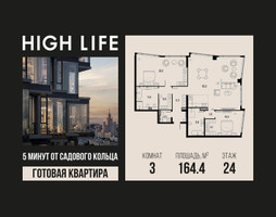 Планировка трехкомнатной(квартира) площадью 164.4 квадратных метров в “ЖК High Life (Хай Лайф)”