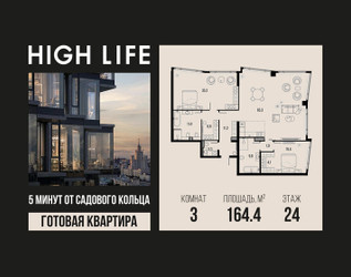 Планировка трехкомнатной(квартира) площадью 164.4 квадратных метров в ЖК “ЖК High Life (Хай Лайф)”