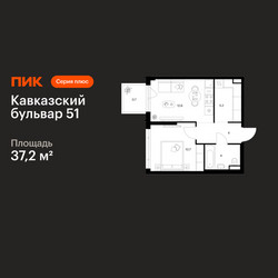 Планировка однокомнатной(квартира) площадью 37.2 квадратных метров в ЖК “ЖК Кавказский бульвар 51”