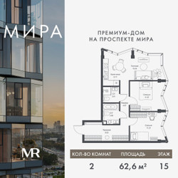 Планировка двухкомнатной(квартира) площадью 62.56 квадратных метров в ЖК “Дом премиум-класса МИРА”