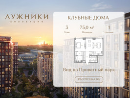 Планировка однокомнатной(квартира) площадью 75 квадратных метров в “ЖК Коллекция Лужники”