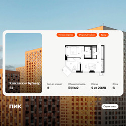 Планировка двухкомнатной(квартира) площадью 51.1 квадратных метров в ЖК “ЖК Кавказский бульвар 51”