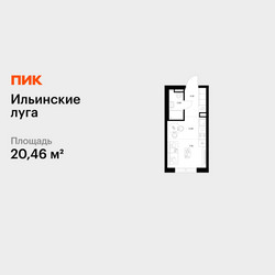 Планировка студии(квартира) площадью 20.46 квадратных метров в ЖК “ЖК Ильинские луга”