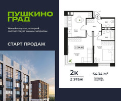 Планировка двухкомнатной(квартира) площадью 54.34 квадратных метров в “ЖК Пушкино Град”