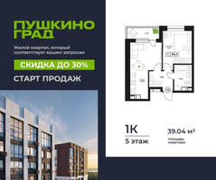 Планировка однокомнатной(квартира) площадью 39.04 квадратных метров в “ЖК Пушкино Град”