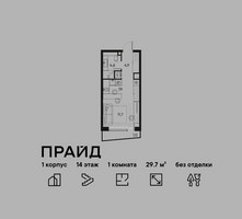 Планировка однокомнатной(квартира) площадью 29.7 квадратных метров в “ЖК PRIDE (Прайд)”