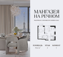 Планировка однокомнатной(квартира) площадью 55.4 квадратных метров в “ЖК Мангазея на Речном”