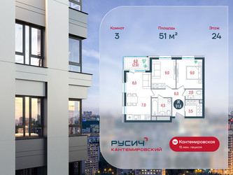 Планировка трехкомнатной(квартира) площадью 51 квадратных метров в ЖК “ЖК РУСИЧ-Кантемировский”