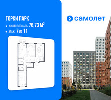 Планировка трехкомнатной(квартира) площадью 76.73 квадратных метров в “ЖК Горки Парк”