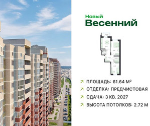 Планировка двухкомнатной(квартира) площадью 61.64 квадратных метров в ЖК “ЖК Новый Весенний”