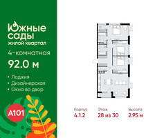 Планировка 4+ комнатной(квартира) площадью 92 квадратных метров в “ЖК Южные сады”