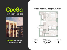Планировка двухкомнатной(квартира) площадью 62.4 квадратных метров в “ЖК Среда на Лобачевского”