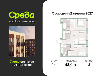 Планировка двухкомнатной(квартира) площадью 62.4 квадратных метров в ЖК “ЖК Среда на Лобачевского”