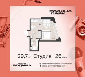 Планировка студии(квартира) площадью 29.7 квадратных метров в ЖК “ЖК Родина Парк”