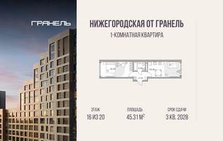 Планировка однокомнатной(квартира) площадью 45.31 квадратных метров в “ЖК Нижегородская от Гранель”