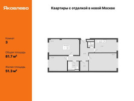 Планировка трехкомнатной(квартира) площадью 81.7 квадратных метров в “ЖК Яковлево”