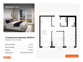 Планировка двухкомнатной(квартира) площадью 56.04 квадратных метров в “ЖК Ильинские луга”