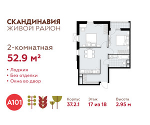 Планировка двухкомнатной(квартира) площадью 52.9 квадратных метров в ЖК “ЖК Скандинавия”