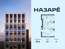 Планировка двухкомнатной(квартира) площадью 58.4 квадратных метров в “ЖК НАЗАРÉ (Мангазея в Богородском)”