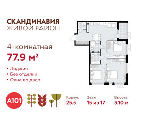 Планировка 4+ комнатной(квартира) площадью 77.9 квадратных метров в ЖК “ЖК Скандинавия”