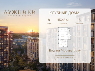 Планировка трехкомнатной(квартира) площадью 152.8 квадратных метров в ЖК “ЖК Коллекция Лужники”