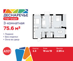 Планировка трехкомнатной(квартира) площадью 75.6 квадратных метров в “ЖК Деснаречье”