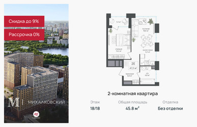 Планировка двухкомнатной(квартира) площадью 45.8 квадратных метров в ЖК “ЖК Михалковский”