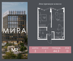 Планировка однокомнатной(квартира) площадью 44.3 квадратных метров в “Дом премиум-класса МИRA (Мира)”