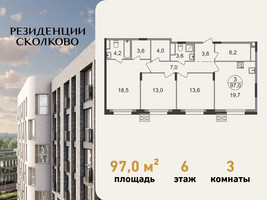 Планировка трехкомнатной(квартира) площадью 97 квадратных метров в “ЖК Резиденции Сколково”