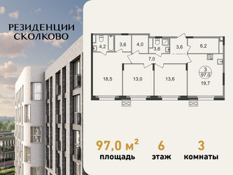 Планировка трехкомнатной(квартира) площадью 97 квадратных метров в ЖК “ЖК Резиденции Сколково”