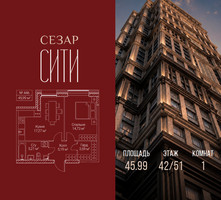 Планировка однокомнатной(квартира) площадью 45.99 квадратных метров в “ЖК Сезар Сити”