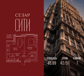 Планировка однокомнатной(квартира) площадью 45.99 квадратных метров в ЖК “ЖК Сезар Сити”
