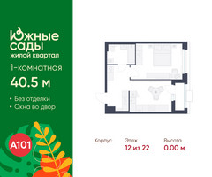 Планировка однокомнатной(квартира) площадью 40.5 квадратных метров в “ЖК Южные сады”