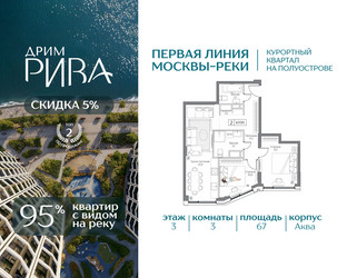 Планировка трехкомнатной(квартира) площадью 67 квадратных метров в ЖК “ЖК Дрим Рива”