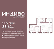 Планировка трехкомнатной(квартира) площадью 85.61 квадратных метров в “ЖК Индиво”