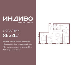 Планировка трехкомнатной(квартира) площадью 85.61 квадратных метров в ЖК “ЖК Индиво”
