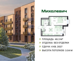 Планировка однокомнатной(квартира) площадью 46.3 квадратных метров в “ЖК Михалевич”