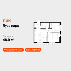 Планировка двухкомнатной(квартира) площадью 48.9 квадратных метров в ЖК “ЖК Яуза Парк (Мытищи)”