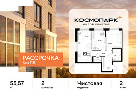 Планировка двухкомнатной(квартира) площадью 55.57 квадратных метров в “ЖК ЭВО”