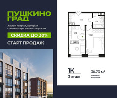 Планировка однокомнатной(квартира) площадью 38.73 квадратных метров в “ЖК Пушкино Град”