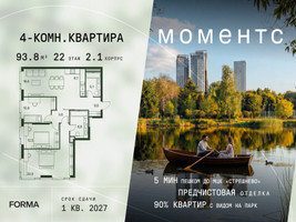 Планировка 4+ комнатной(квартира) площадью 93.8 квадратных метров в “ЖК Моментс”